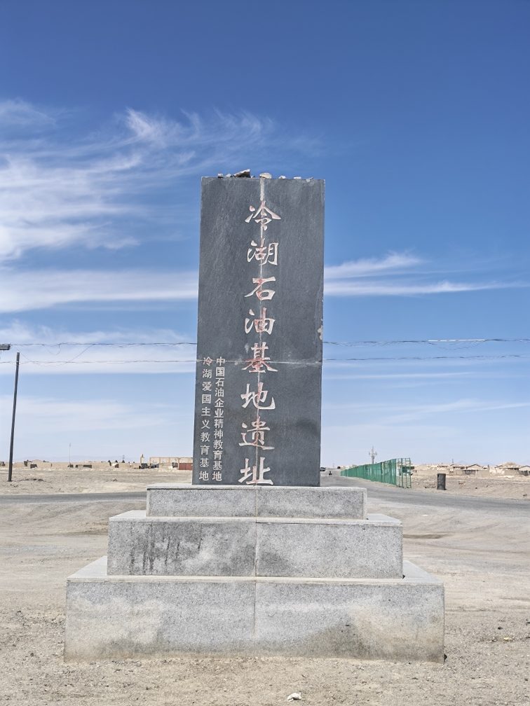 冷湖石油基地遗址
