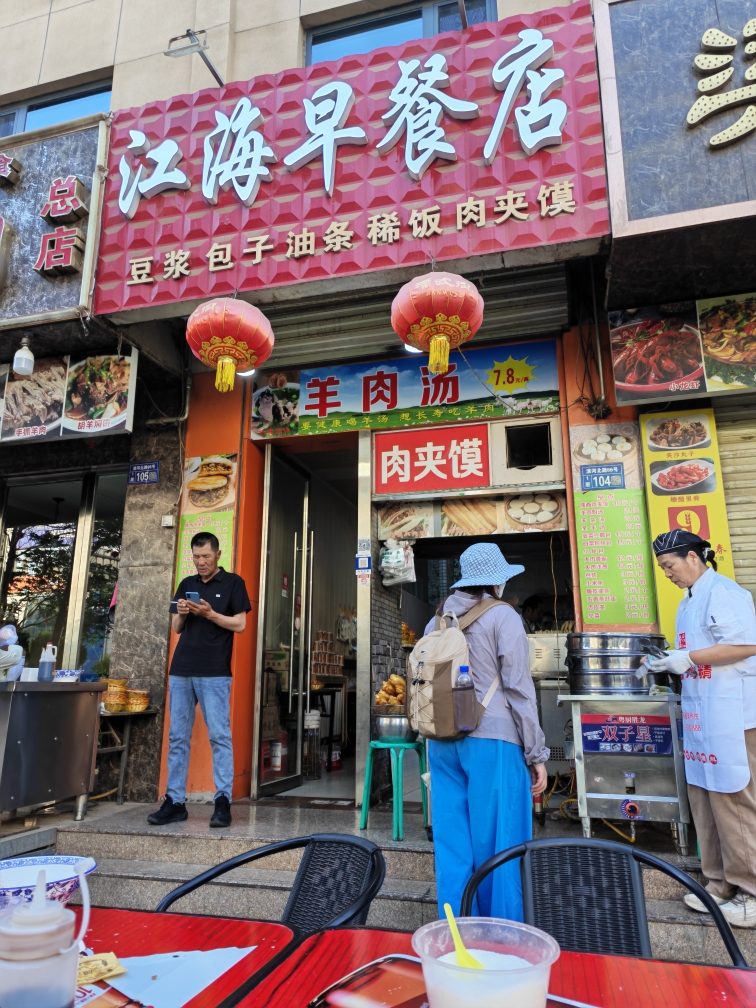老字号江海早餐店