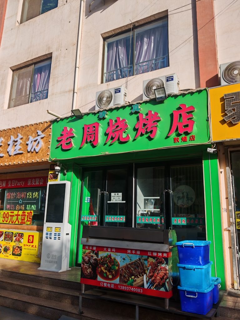 老周烧烤店