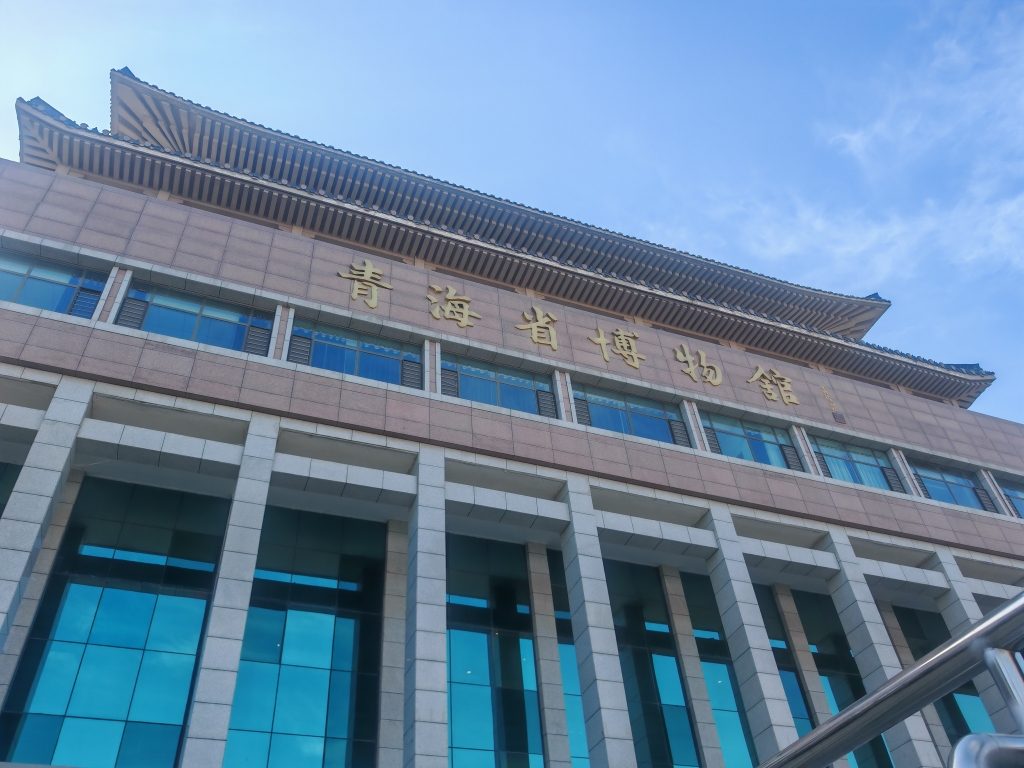 青海省博物馆